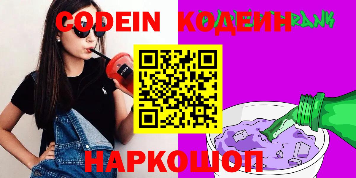 Кодеин Purple Drank Рубцовск