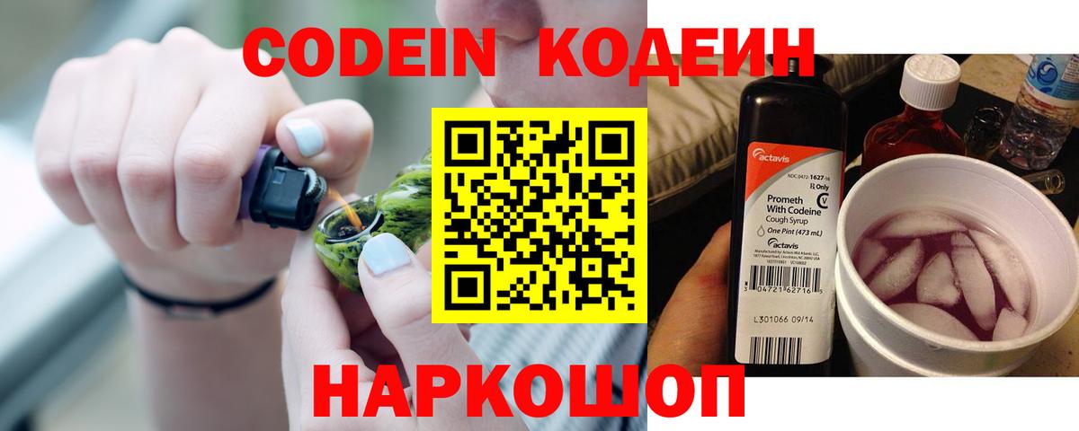 Кодеин напиток Lean (лин)  Вход с VPN  Рубцовск 